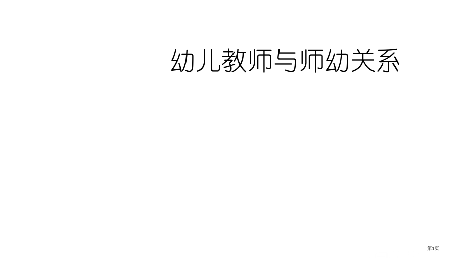 ——幼儿教师与师幼关系省公开课一等奖全国示范课微课金奖PPT课件.pptx_第1页