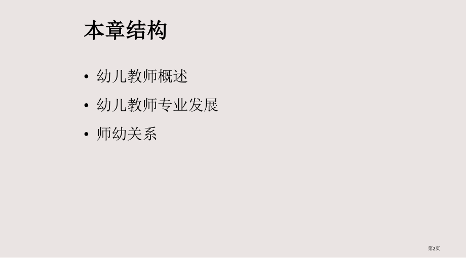 ——幼儿教师与师幼关系省公开课一等奖全国示范课微课金奖PPT课件.pptx_第2页