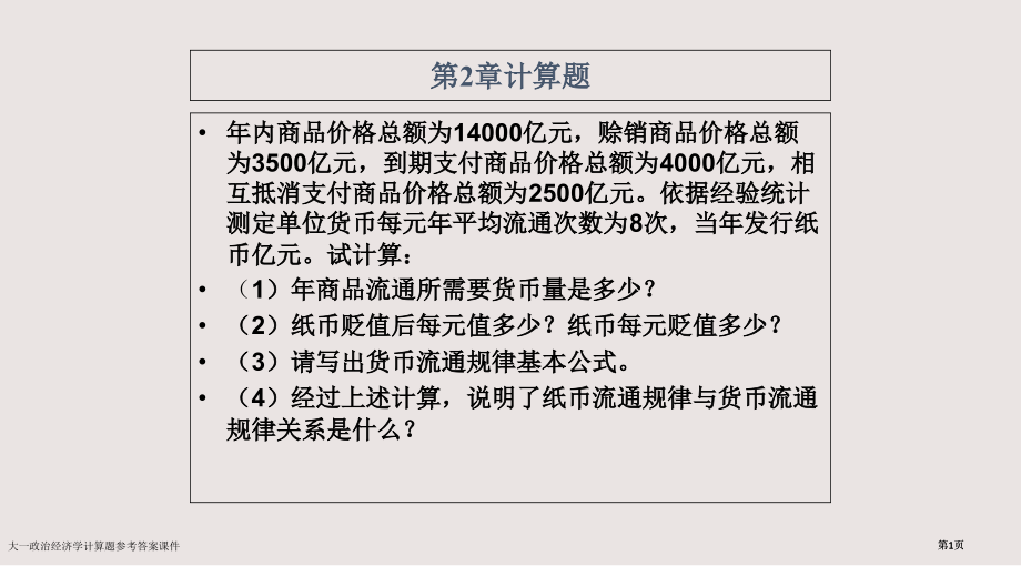 大一政治经济学计算题参考答案课件市公开课一等奖省赛课微课金奖PPT课件.pptx_第1页