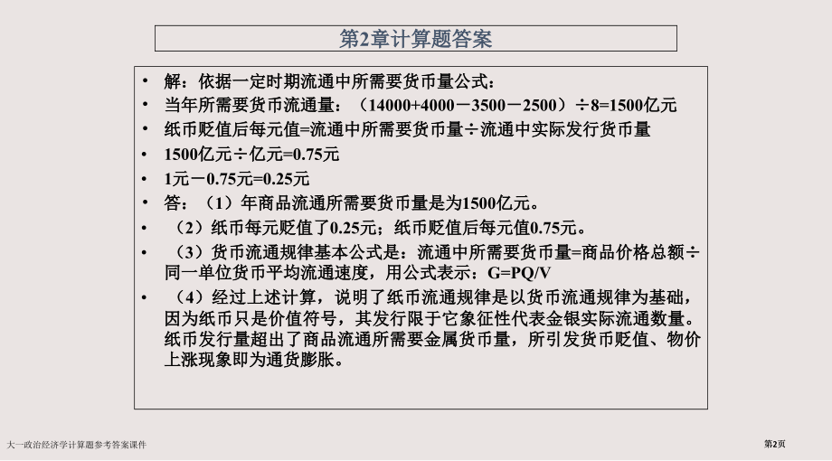 大一政治经济学计算题参考答案课件市公开课一等奖省赛课微课金奖PPT课件.pptx_第2页