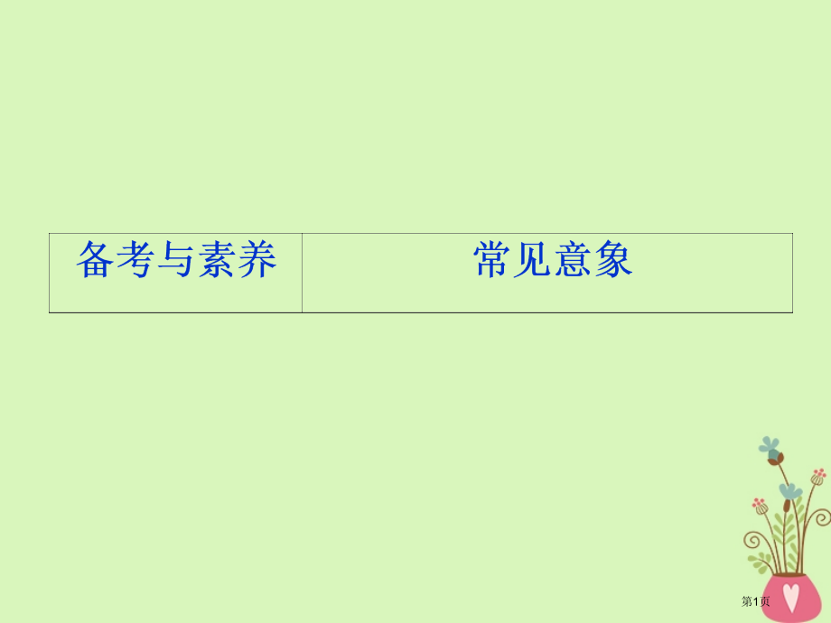 高考语文复习第二部分古代诗文阅读专题二古代诗歌鉴赏4备考与素养常见意象省公开课一等奖百校联赛赛课微课.pptx_第1页