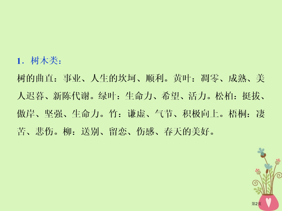 高考语文复习第二部分古代诗文阅读专题二古代诗歌鉴赏4备考与素养常见意象省公开课一等奖百校联赛赛课微课.pptx_第2页