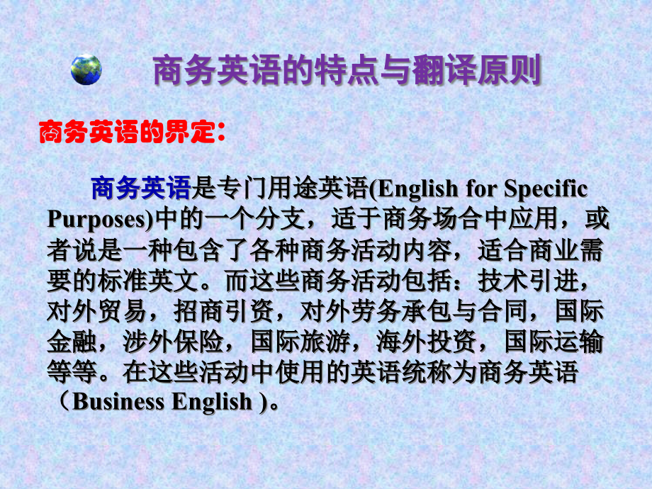 商务英语的特点与翻译原则省公开课一等奖全国示范课微课金奖PPT课件.pptx_第2页