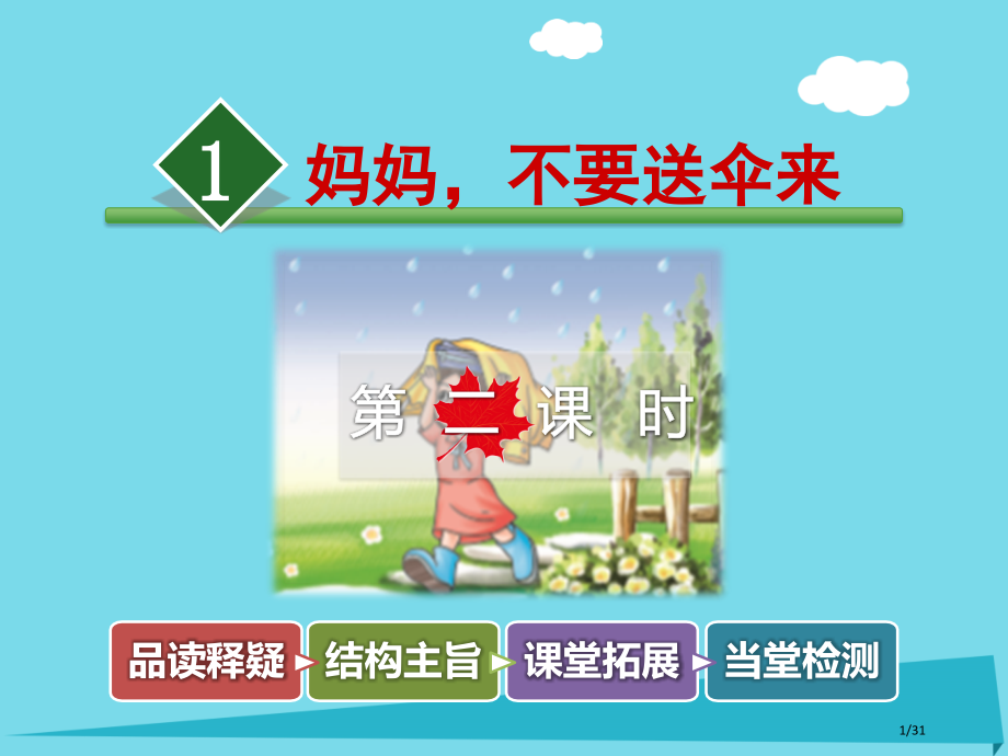 二年级语文上册第二单元第1课妈妈-不要送伞来第二课时省公开课一等奖新名师优质课获奖PPT课件.pptx_第1页