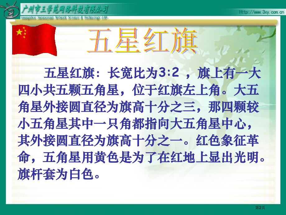 人教版语文三下《一面五星红旗》PPT课件02市公开课一等奖省赛课获奖PPT课件.pptx_第2页