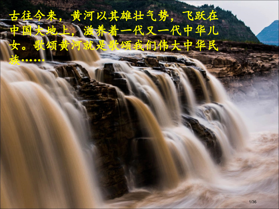 5《黄河颂》(上课用)(MP4视频)省公开课一等奖全国示范课微课金奖PPT课件.pptx_第1页