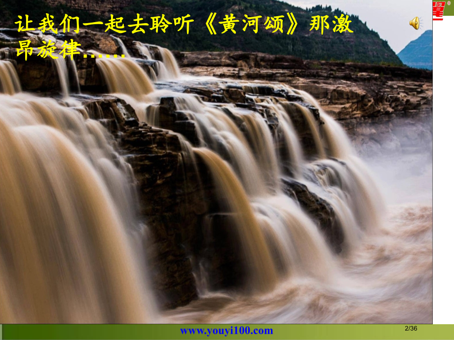 5《黄河颂》(上课用)(MP4视频)省公开课一等奖全国示范课微课金奖PPT课件.pptx_第2页