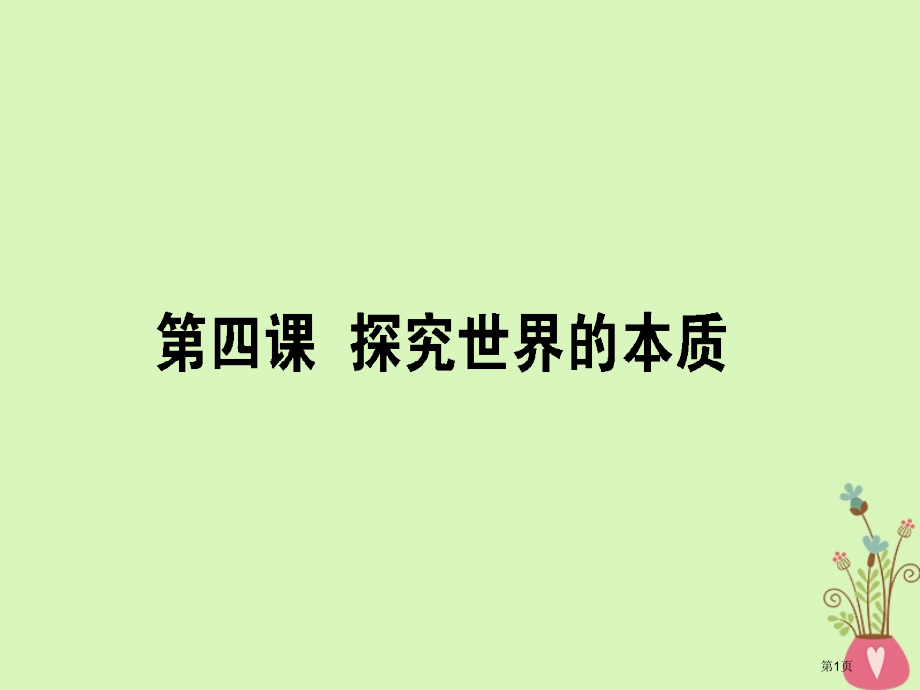 高考政治复习第二单元探索世界与追求真理4探究世界的本质市赛课公开课一等奖省名师优质课获奖PPT课件.pptx_第1页