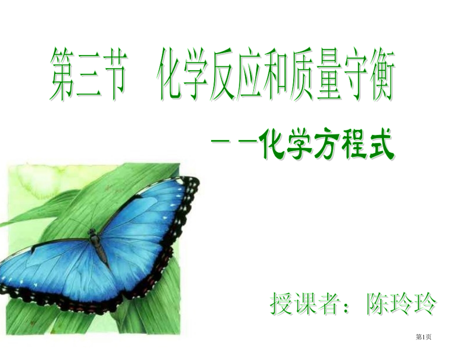 化学方程式的书写浙教版省公开课一等奖全国示范课微课金奖PPT课件.pptx_第1页