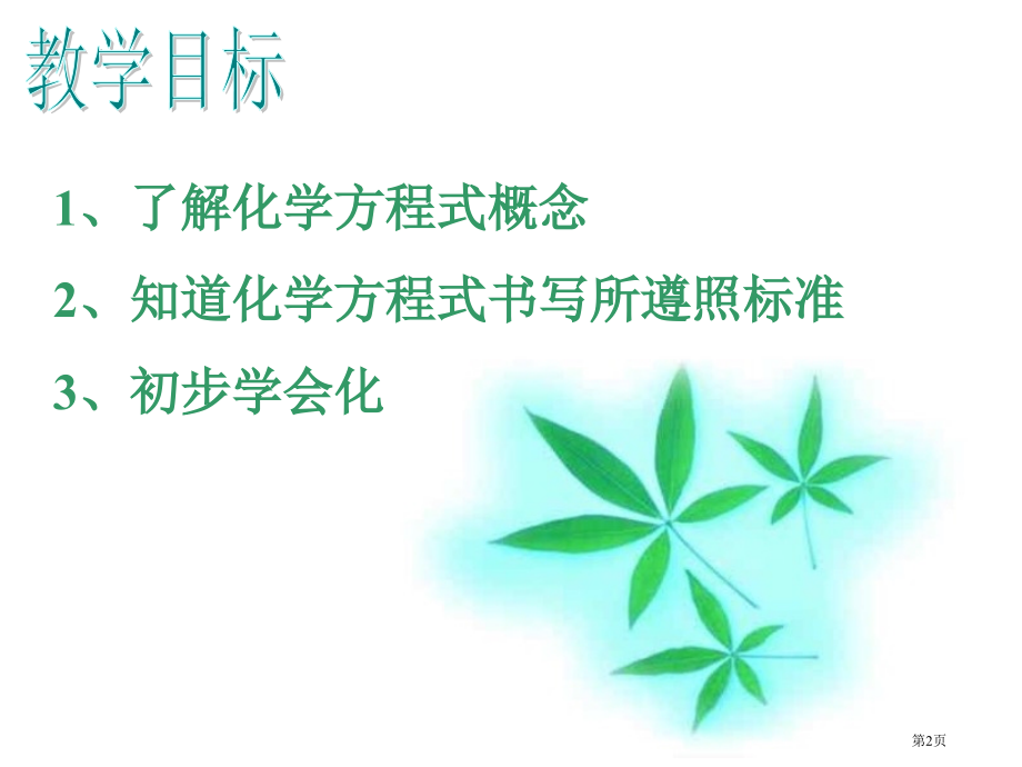 化学方程式的书写浙教版省公开课一等奖全国示范课微课金奖PPT课件.pptx_第2页