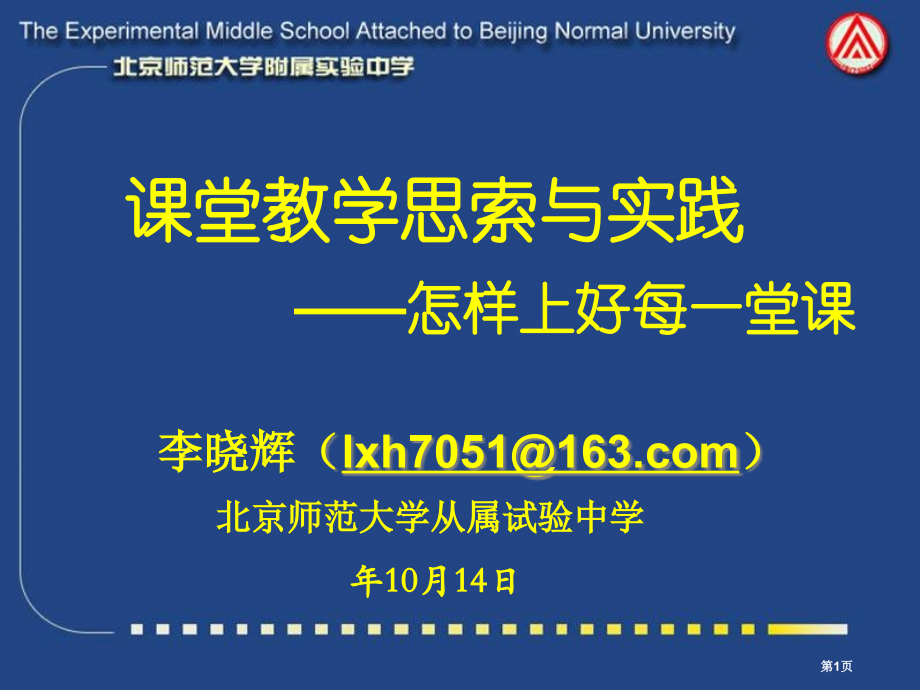 课堂教学的思考与实践如何上好每一堂课省公开课一等奖全国示范课微课金奖PPT课件.pptx_第1页