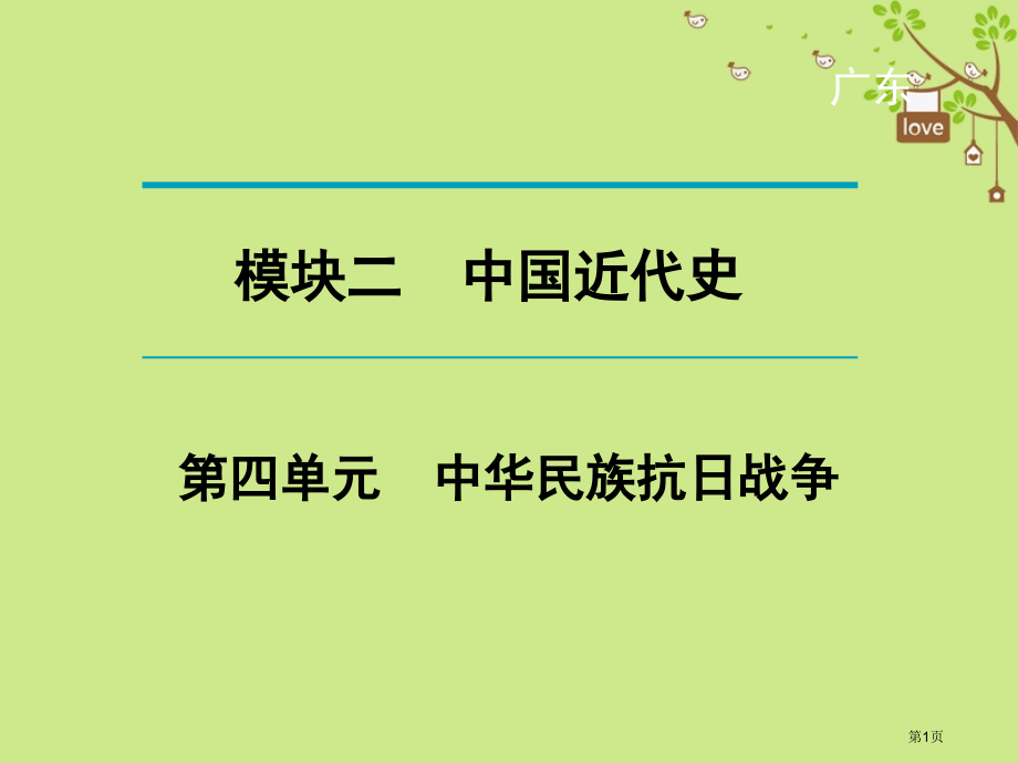 中考历史复习过关夯实基础考点晚诵模块2中国近代史中华民族的抗日战争省公开课一等奖百校联赛赛课微课获奖.pptx_第1页