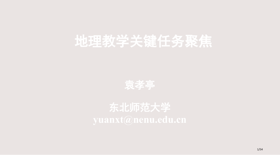 地理思想与地理教学课件省公开课金奖全国赛课一等奖微课获奖PPT课件.pptx_第1页