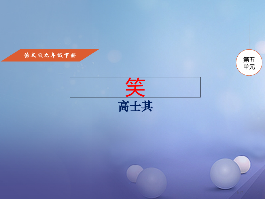 九年级语文下册第5单元第17课笑省公开课一等奖新名师优质课获奖PPT课件.pptx_第1页