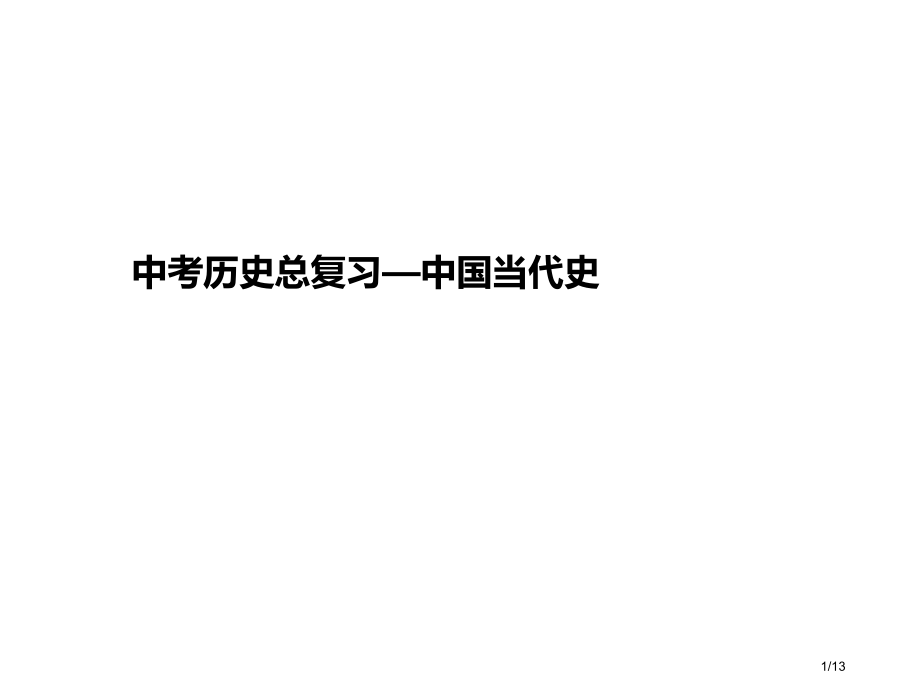 中考历史总复习八下省公开课金奖全国赛课一等奖微课获奖PPT课件.pptx_第1页