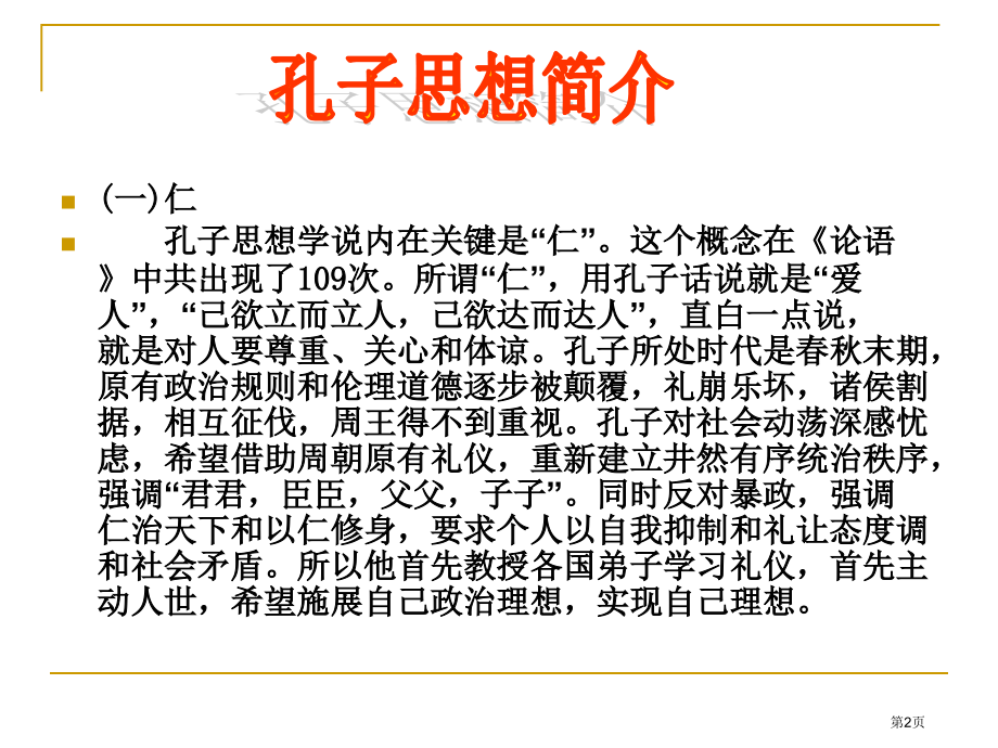 高中语文必修一《论语》复习-材料省公开课一等奖全国示范课微课金奖PPT课件.pptx_第2页