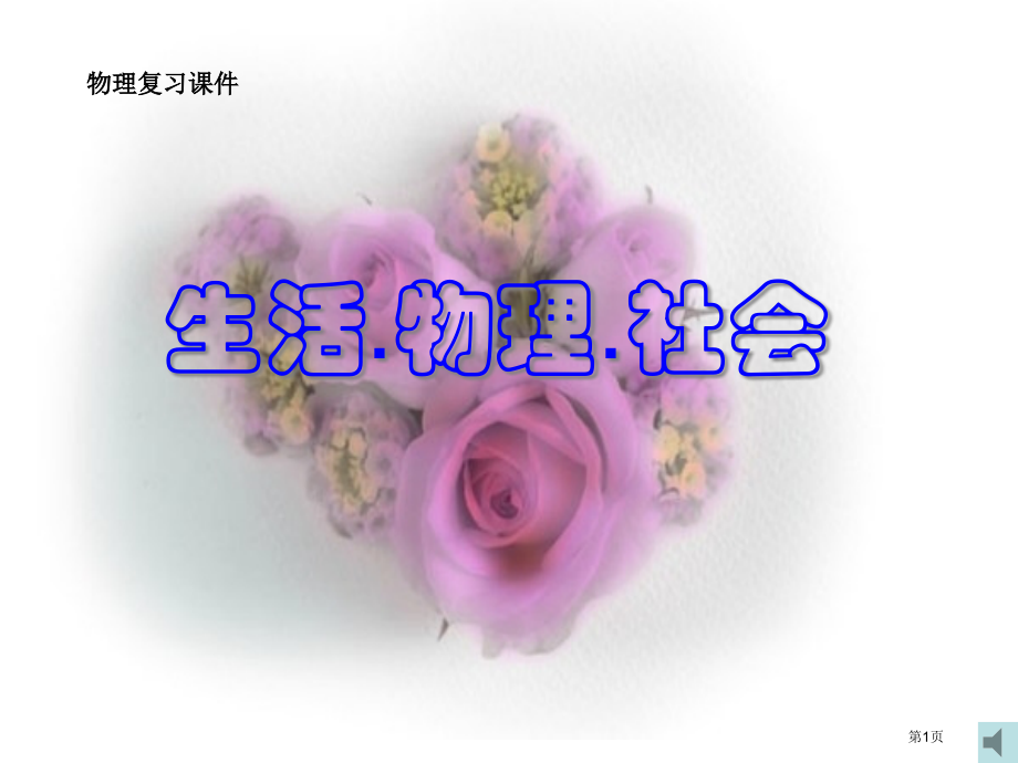 生活·物理·社会专题课件市公开课一等奖省赛课获奖PPT课件.pptx_第1页