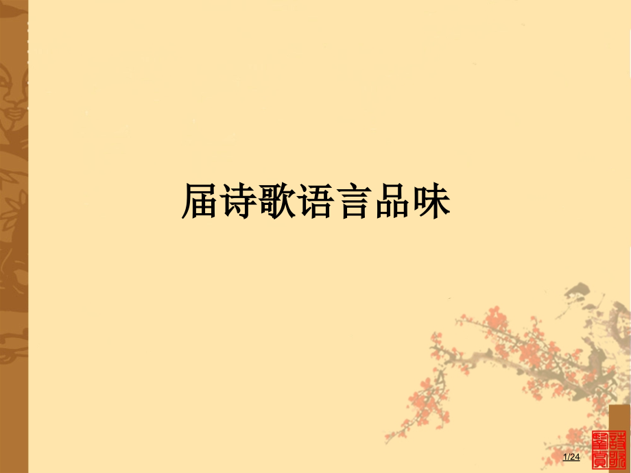 诗歌语言品味市公开课一等奖省赛课微课金奖PPT课件.pptx_第1页