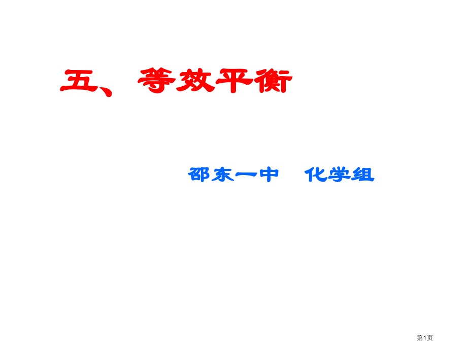 高三化学上学期等效平衡1省公开课一等奖全国示范课微课金奖PPT课件.pptx_第1页