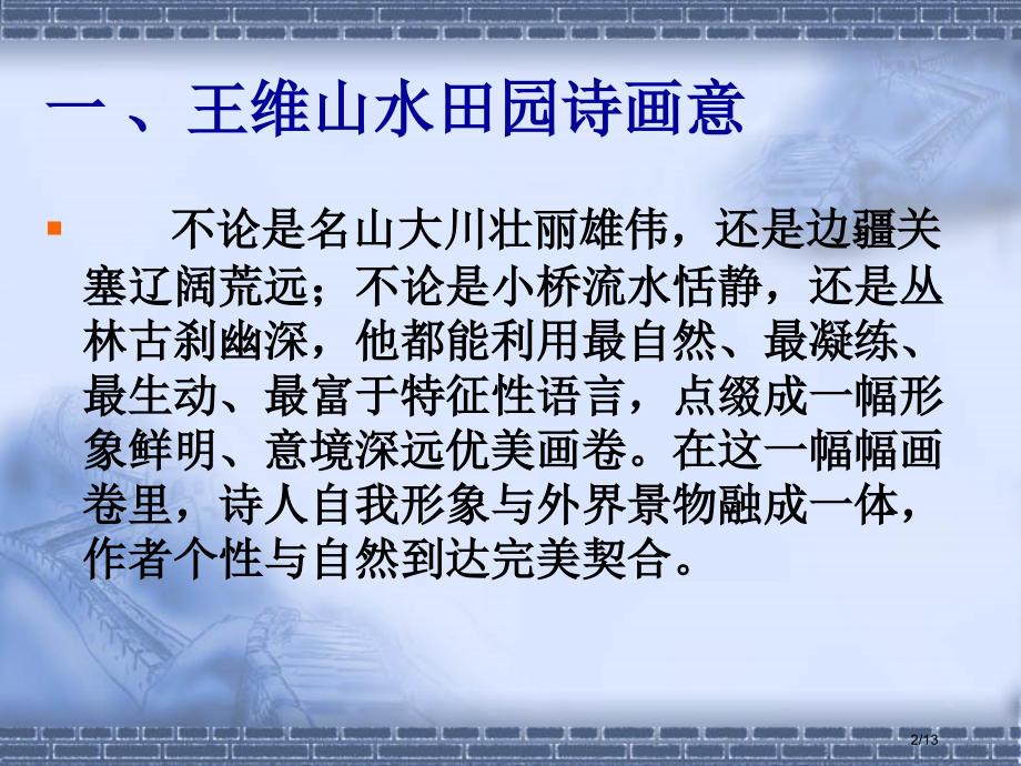 王维的诗与画及禅之关系市公开课一等奖省赛课微课金奖PPT课件.pptx_第2页