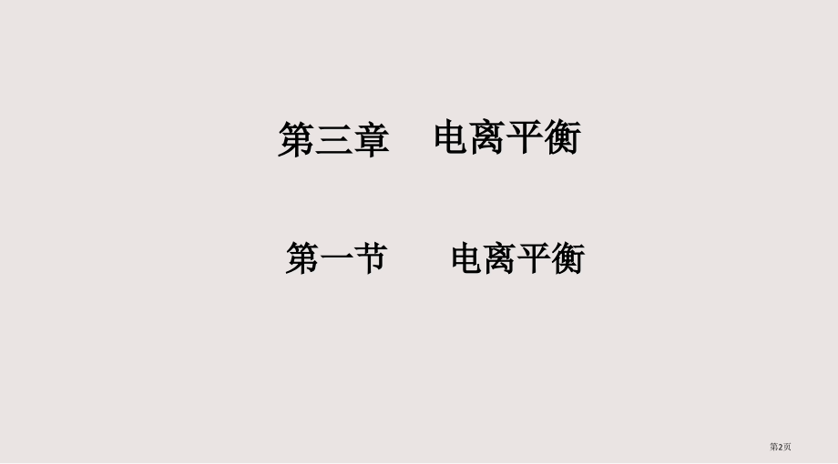 全日制普通高级中学教科书试验修订本必修省公开课一等奖全国示范课微课金奖PPT课件.pptx_第2页