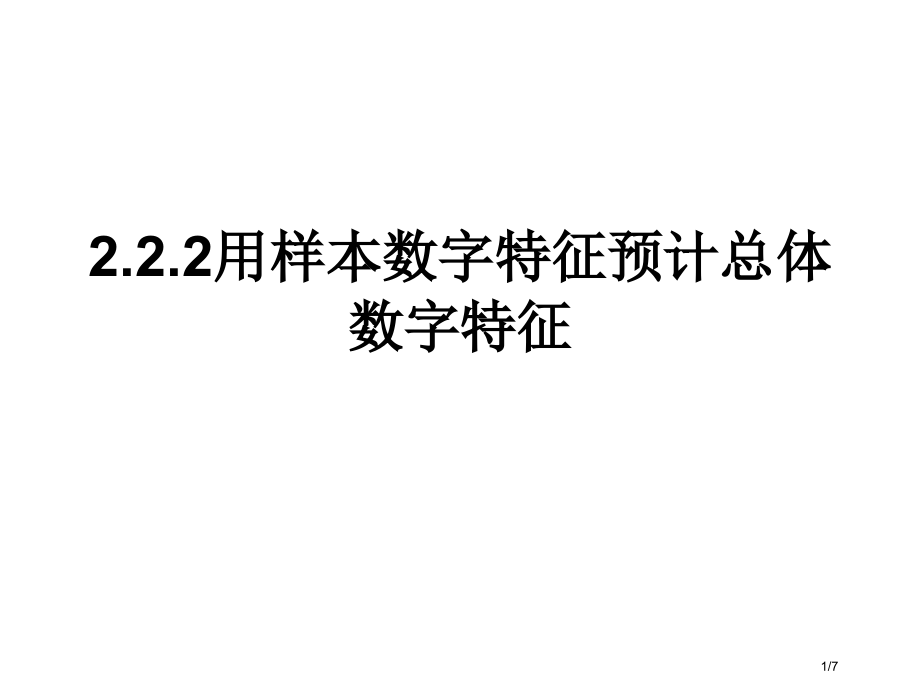 高二数学用样本的数字特征估计总体的数字特征5省公开课金奖全国赛课一等奖微课获奖PPT课件.pptx_第1页