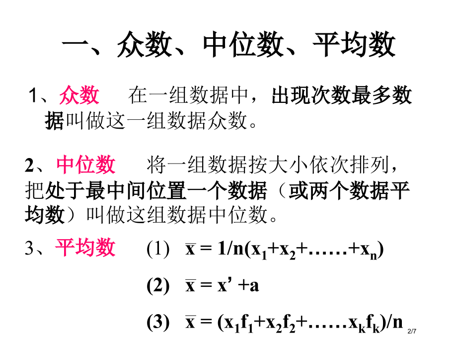 高二数学用样本的数字特征估计总体的数字特征5省公开课金奖全国赛课一等奖微课获奖PPT课件.pptx_第2页