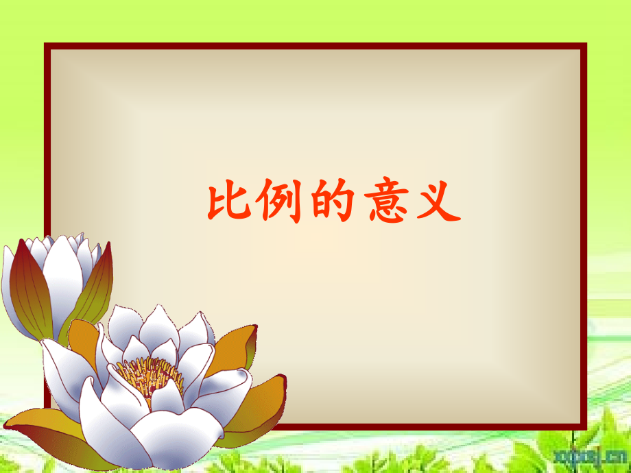 比例的意义公开课省公开课一等奖全国示范课微课金奖PPT课件.pptx_第1页