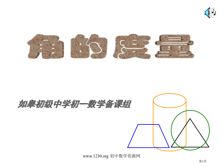 如皋初级中学初一数学备课组省公开课一等奖全国示范课微课金奖PPT课件.pptx_第1页
