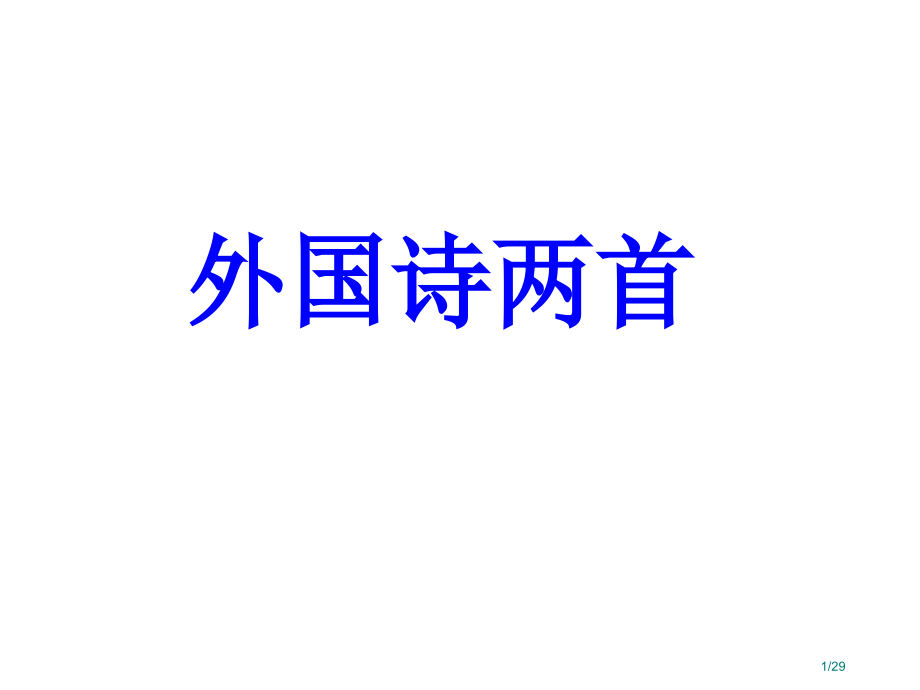4外国诗两首——《祖国》和《黑人谈河流》5省公开课金奖全国赛课一等奖微课获奖PPT课件.pptx_第1页