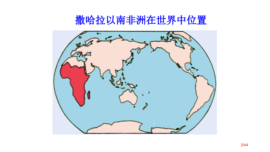 区域地理之撒哈拉以南的非洲省公开课一等奖全国示范课微课金奖PPT课件.pptx_第2页