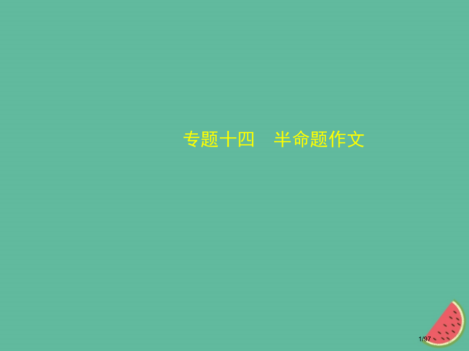 中考语文总复习第三部分写作专题十四半命题作文试题部分市赛课公开课一等奖省名师优质课获奖PPT课件.pptx_第1页