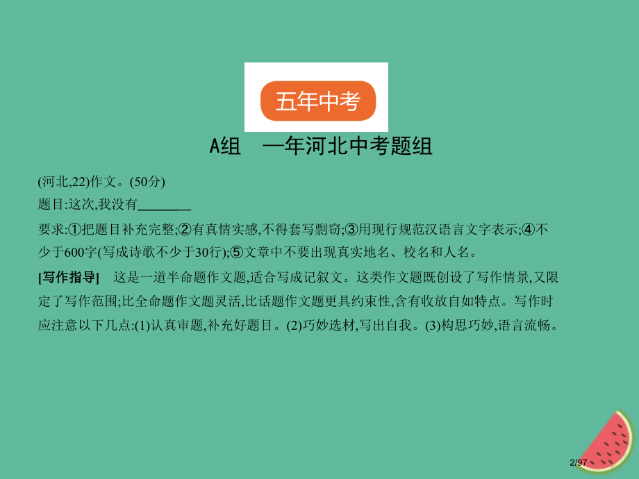 中考语文总复习第三部分写作专题十四半命题作文试题部分市赛课公开课一等奖省名师优质课获奖PPT课件.pptx_第2页