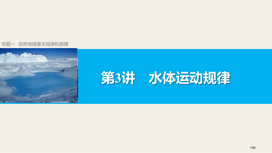 高考地理二轮复习水体的运动规律省公开课一等奖全国示范课微课金奖PPT课件.pptx_第1页