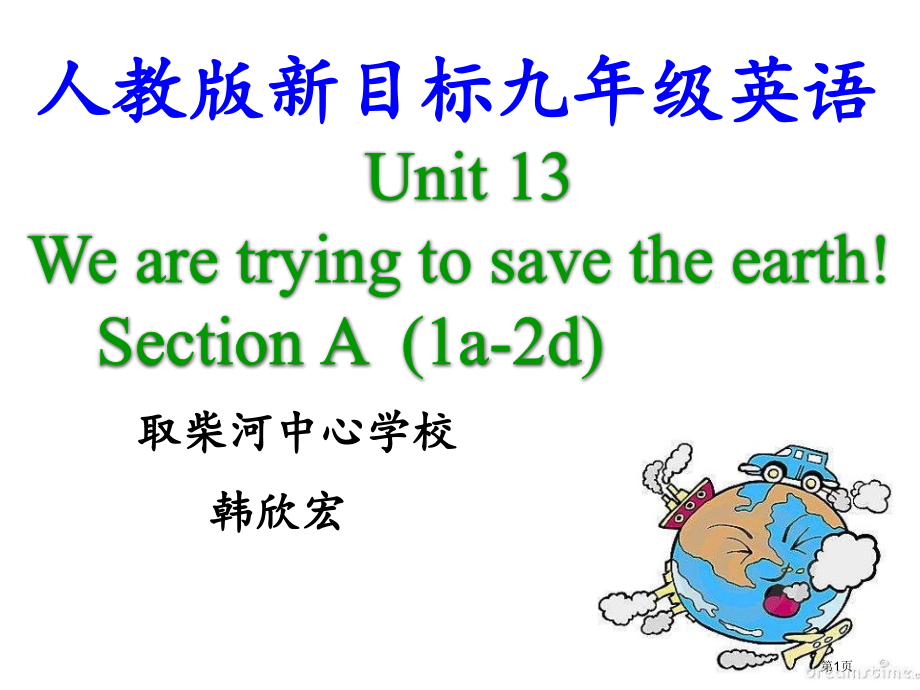 人教版九年级英语unit13SectionA(1a-2d)说课课件市公开课一等奖省赛课获奖PPT课件.pptx_第1页