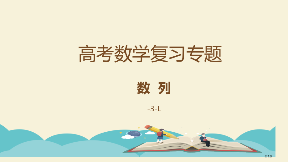数列复习专题完整版市公开课一等奖省赛课微课金奖PPT课件.pptx_第1页