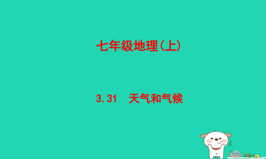 七年级地理上册3.3天气与气候省公开课一等奖新名师优质课获奖PPT课件.pptx_第1页