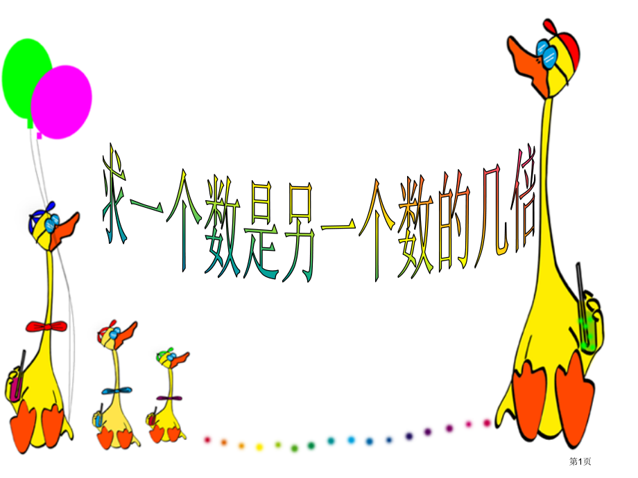 二年级第四单元《解决问题》求一个数是另一个数的几倍省公开课一等奖全国示范课微课金奖PPT课件.pptx_第1页