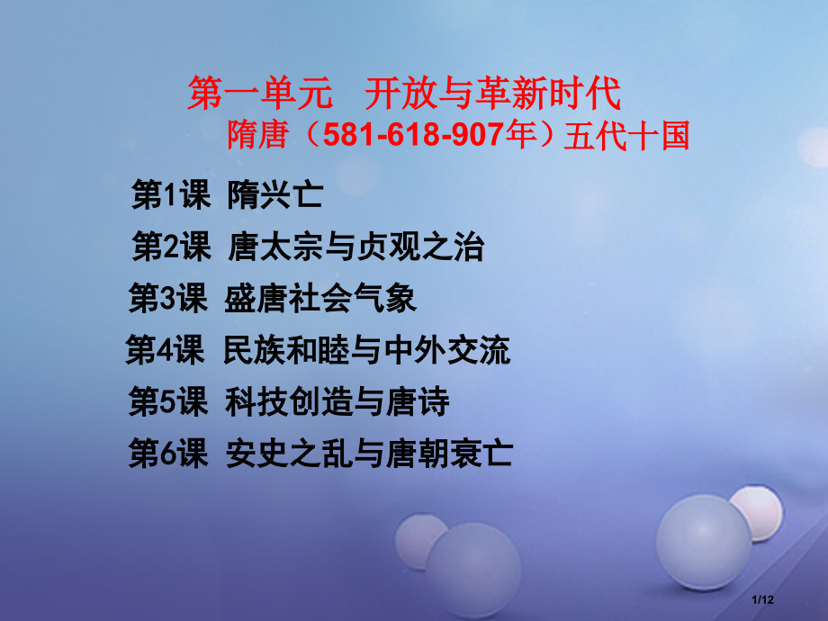 七年级历史下册第一单元开放与革新的时代复习全国公开课一等奖百校联赛微课赛课特等奖PPT课件.pptx_第1页
