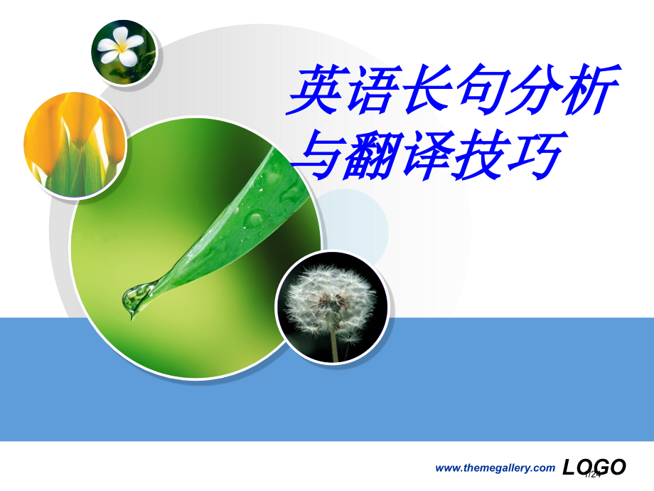 英语长句分析与翻译技巧省公开课一等奖全国示范课微课金奖PPT课件.pptx_第1页