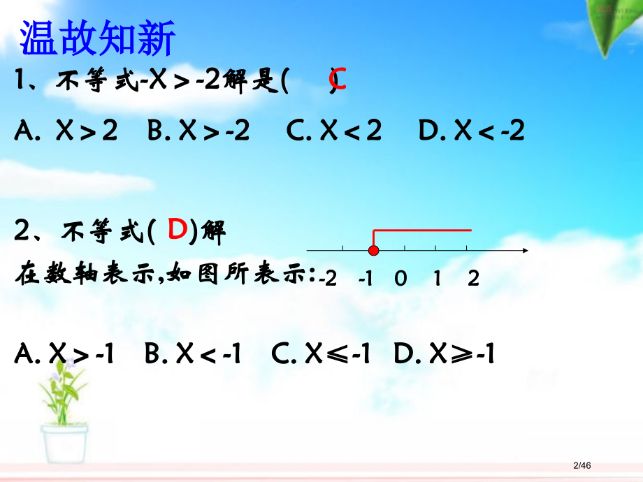 一元一次不等式组ppt市公开课一等奖省赛课微课金奖PPT课件.pptx_第2页