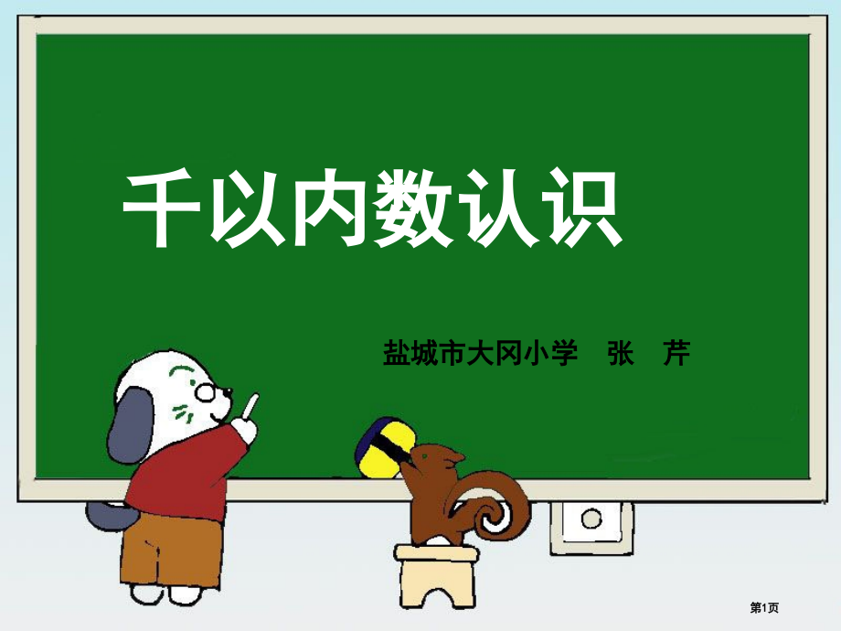 千以内数的认识市公开课一等奖省赛课微课金奖PPT课件.pptx_第1页