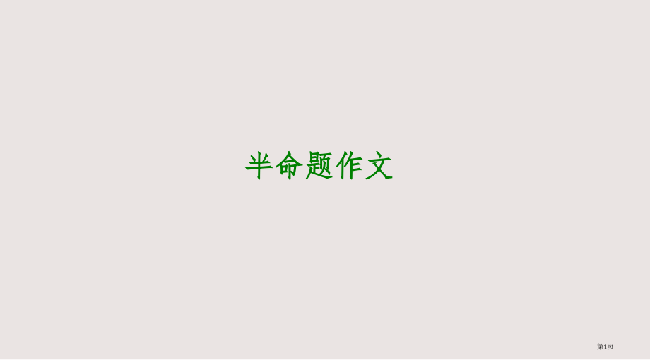 中考语文专题复习PPT写作30：半命题作文省公开课一等奖全国示范课微课金奖PPT课件.pptx_第1页