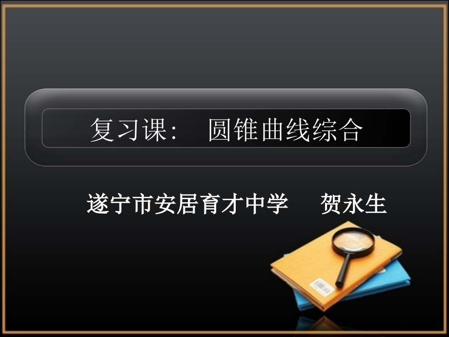 圆锥曲线的综合A市公开课一等奖省赛课微课金奖PPT课件.pptx_第1页