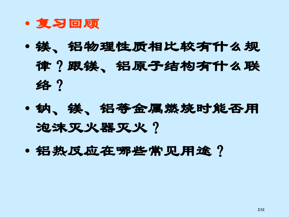 高二化学镁和铝的化合物省公开课金奖全国赛课一等奖微课获奖PPT课件.pptx_第2页