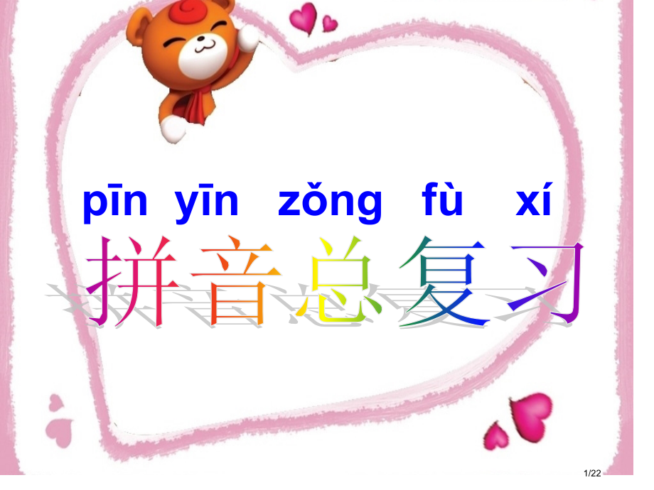 拼音复习公开课省公开课金奖全国赛课一等奖微课获奖PPT课件.pptx_第1页