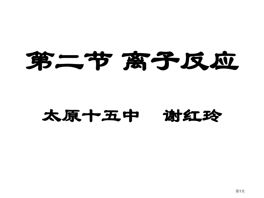 高一化学离子反应2省公开课一等奖全国示范课微课金奖PPT课件.pptx_第1页