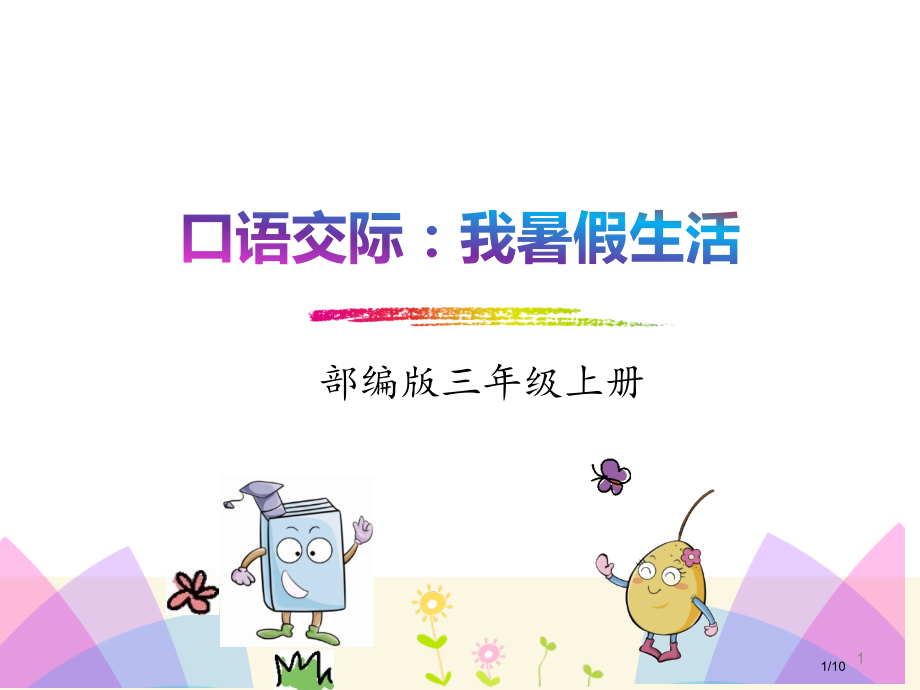 三年级语文上册口语交际我的暑假生活省公开课金奖全国赛课一等奖微课获奖PPT课件.pptx_第1页