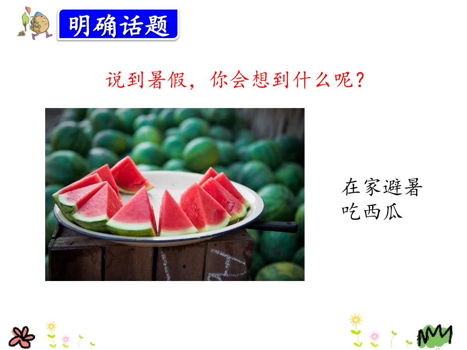 三年级语文上册口语交际我的暑假生活省公开课金奖全国赛课一等奖微课获奖PPT课件.pptx_第2页
