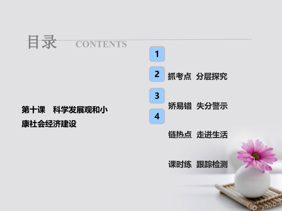 高考政治复习第一部分第四单元发展社会主义市场经济第十课科学发展观和小康社会的经济建设市赛课公开课一等.pptx_第1页